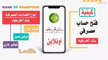 بنك الخرطوم يدشن ثورة مصرفية رقمية بفتح الحسابات بالرقم الوطني