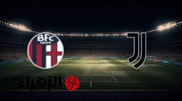 Juventus vs Bologna.. موعد مباراة يوفنتوس ضد بولونيا في الدوري الإيطالي والقنوات الناقلة