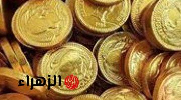 استقرار أسعار الجنيه الذهب اليوم بمصر بعد قفزة الأوقية عالميًا تحديث السبت
