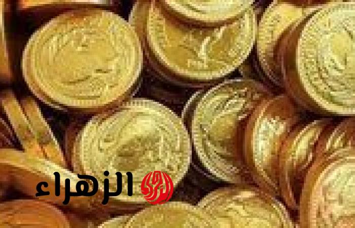 استقرار أسعار الجنيه الذهب اليوم بمصر بعد قفزة الأوقية عالميًا تحديث السبت