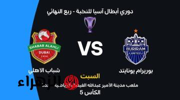 Shabab Al Ahli vs Buriram.. موعد مباراة شــباب الأهلي ضد بوريرام في دوري أبطال آسيا والقنوات الناقلة