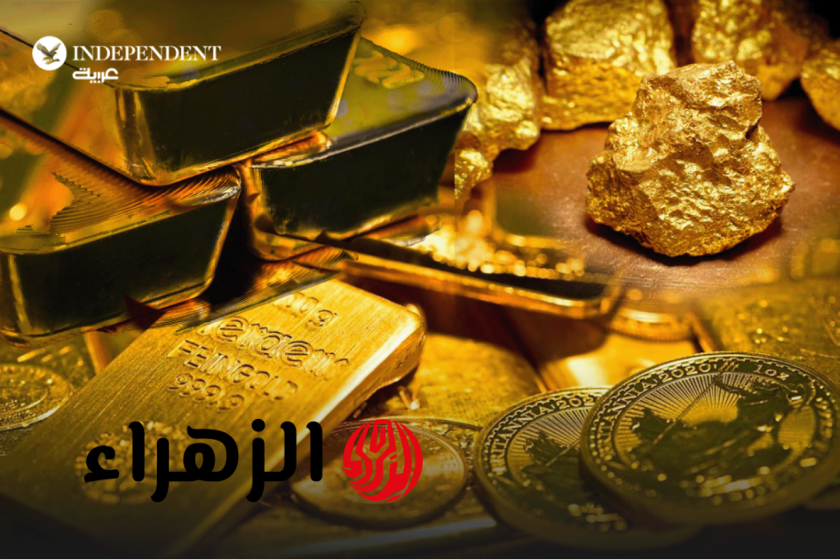 تحول مفاجئ بأسواق الذهب: بنوك مركزية تبيع المعدن النفيس تحت ضغط الأزمات
