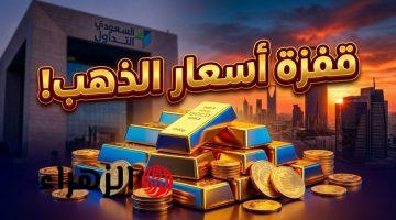 قفزة تاريخية بأسعار الذهب في السعودية اليوم 18 أبريل.. كم سجل عيار 21؟