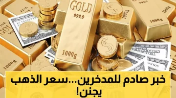 ارتفاع تاريخي: سعر الجنيه الذهب باليمن يتجاوز 300 ألف ريال