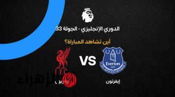 Liverpool vs Everton.. موعد مباراة ليفربول ضد إيفرتون في الدوري الإنجليزي والقنوات الناقلة