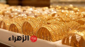 تقلبات حادة تضرب أسعار الذهب اليوم عقب إغلاق مضيق هرمز