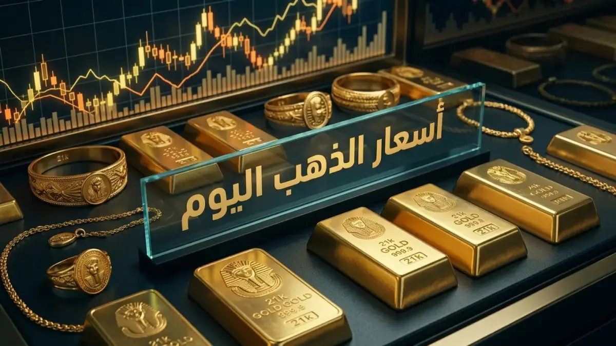 الذهب يستقر في مصر اليوم بعد قفزة 60 جنيهًا.. هل الشراء آمن الآن؟