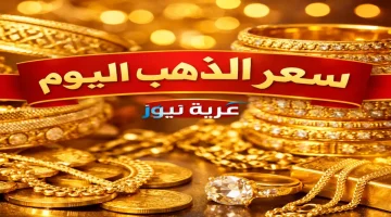 هبوط مفاجئ لأسعار الذهب بمصر اليوم وعيار 21 يتراجع 5 جنيهات