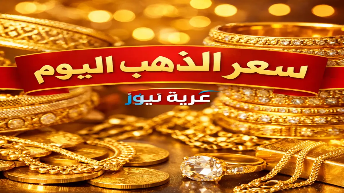 هبوط مفاجئ لأسعار الذهب بمصر اليوم وعيار 21 يتراجع 5 جنيهات