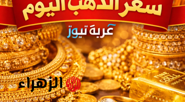 سعر الذهب اليوم في مصر: استقرار مفاجئ لعيار 21.. هل هذه فرصة الشراء؟