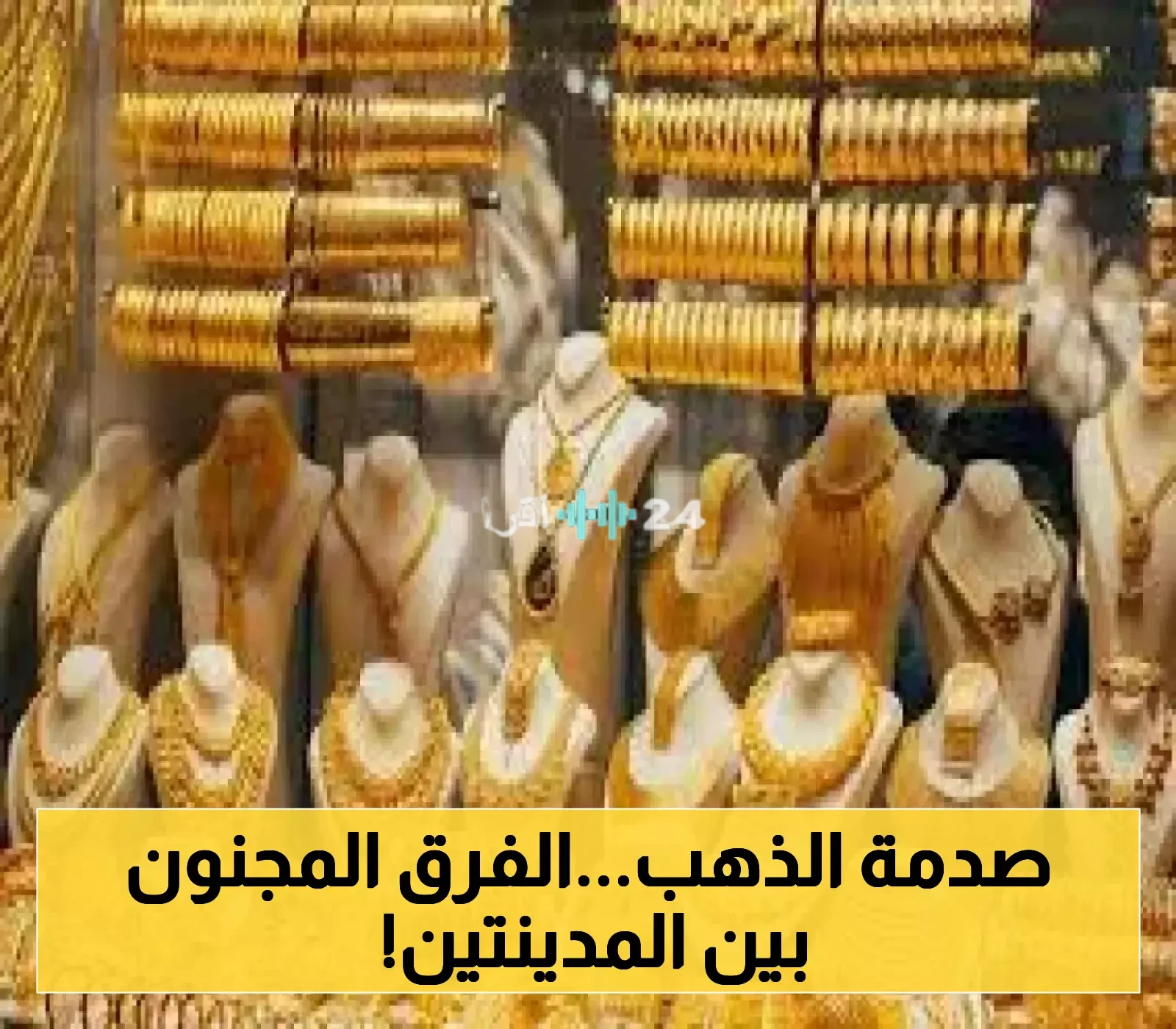 فجوة اقتصادية صادمة في أسعار الذهب بين صنعاء وعدن اليوم باليمن