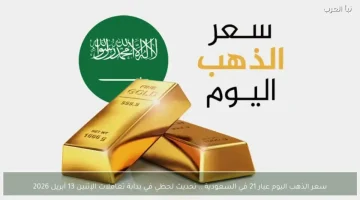 أسعار الذهب اليوم: عيار 21 يستقر عند 509 ريال توقعات بتذبذب الأسعار قريبا