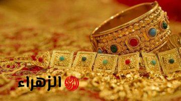 الحق اشتري قبل الغلاء.. سعر الذهب اليوم في مصر وعيار 21 يفاجئ الجميع