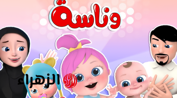 تردد قناة وناسة بيبي 2026 على نايل سات وعرب سات بأحدث تحديث