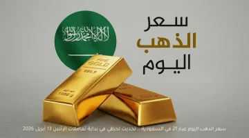 أسعار الذهب اليوم في السعودية: استقرار عيار 21 يثير ترقب المستثمرين