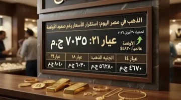 استقرار مفاجئ لأسعار الذهب اليوم وعيار 21 يسجل 7035 جنيهًا