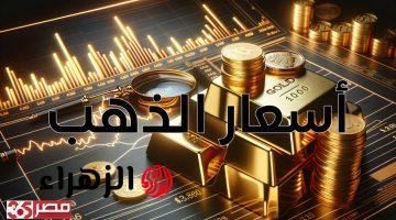 ارتفاع أسعار الذهب اليوم في مصر عيار 24 يسجل 8065 جنيهًا للبيع مساءً