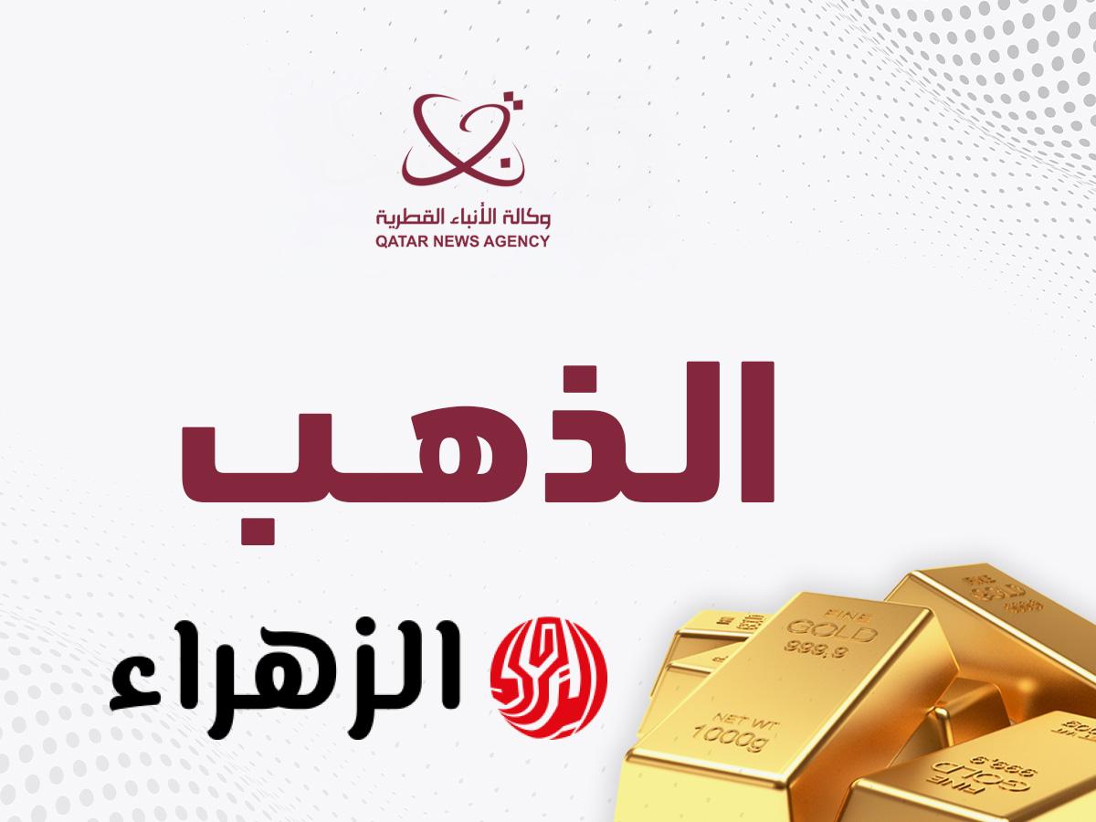 تراجع أسعار الذهب اليوم عالميًا مع صعود الدولار وترقب محادثات أمريكا وإيران