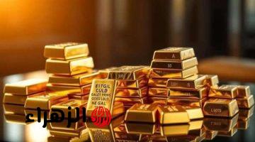 استقرار سعر سبيكة الذهب بمصر اليوم الثلاثاء 21 أبريل 2026 بأوزان مختلفة