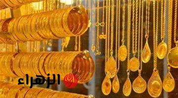 هسـه شكد وصل.. انخفاض سعر مثقال الذهب في العراق اليوم الجمعة وعيار 21 يسجل رقم جديد وفرصة مميزة للشراء
