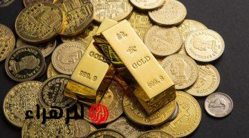 تراجع أسعار الذهب اليوم 0.9% عالميًا ومحليًا بضغط الدولار والغموض السياسي