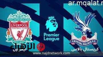 Liverpool vs Crystal Palace.. موعد مباراة ليفربول ضد كريستال بالاس في الدوري الإنجليزي والقنوات الناقلة