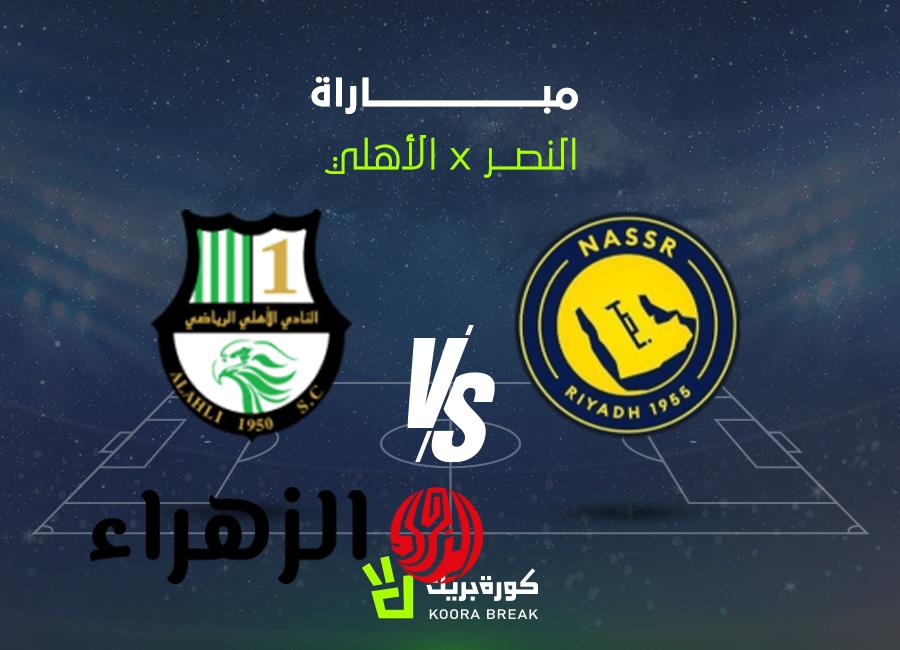 Al-Nassr vs Al-Ahli.. موعد مباراة النصر ضد الأهلي القطري في دوري أبطال آسيا 2 والقنوات الناقلة