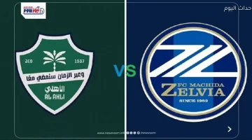 تابع مباشرة مباراة الأهلي ضد ماتشيدا في نهائي دوري أبطال آسيا 2025-2026