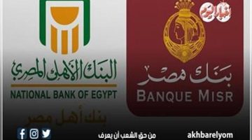 طرح شهادات ادخار جديدة بعائد مرتفع في البنك الأهلي وبنك مصر اليوم