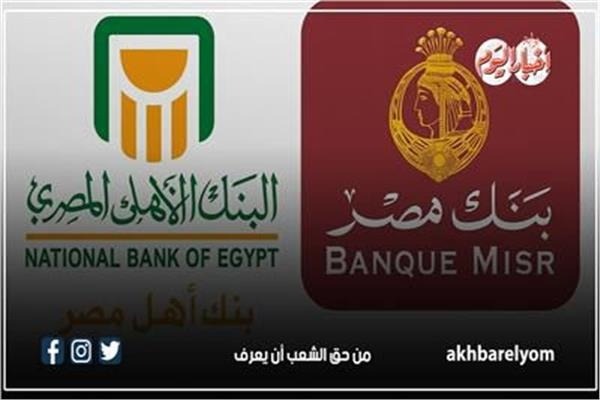 طرح شهادات ادخار جديدة بعائد مرتفع في البنك الأهلي وبنك مصر اليوم