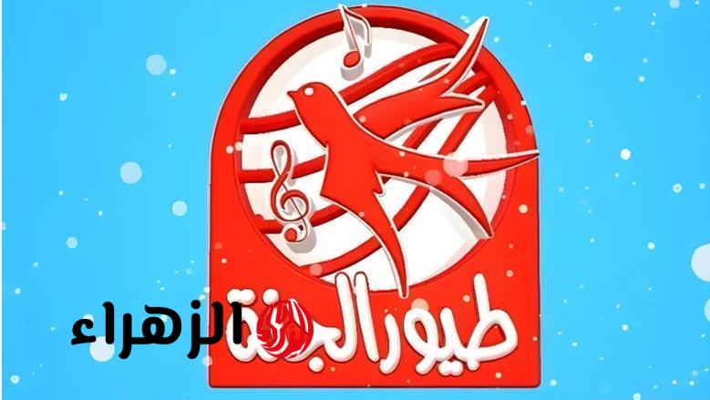 تردد قناة طيور الجنة الجديد على نايل وعرب سات.. برامج آمنة لأطفالك