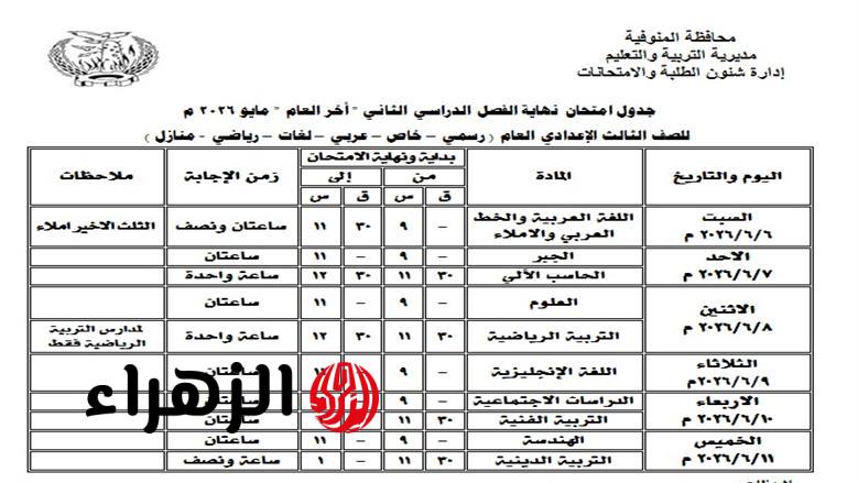 هنا جدول امتحانات الشهادة الاعدادية الترم الثاني 2026 محافظة المنوفية لكل المدارس الخاصة والحكومية بعد اعتماده 6 2026 4 20 13 52 26 604
