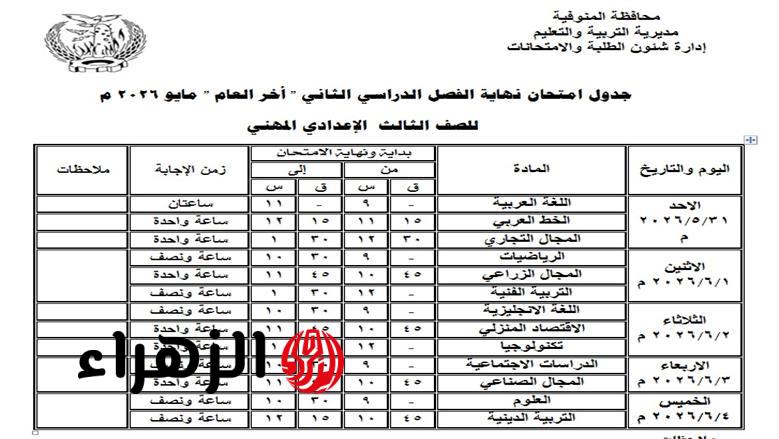 هنا جدول امتحانات الشهادة الاعدادية الترم الثاني 2026 محافظة المنوفية لكل المدارس الخاصة والحكومية بعد اعتماده 7 2026 4 20 13 52 49 585