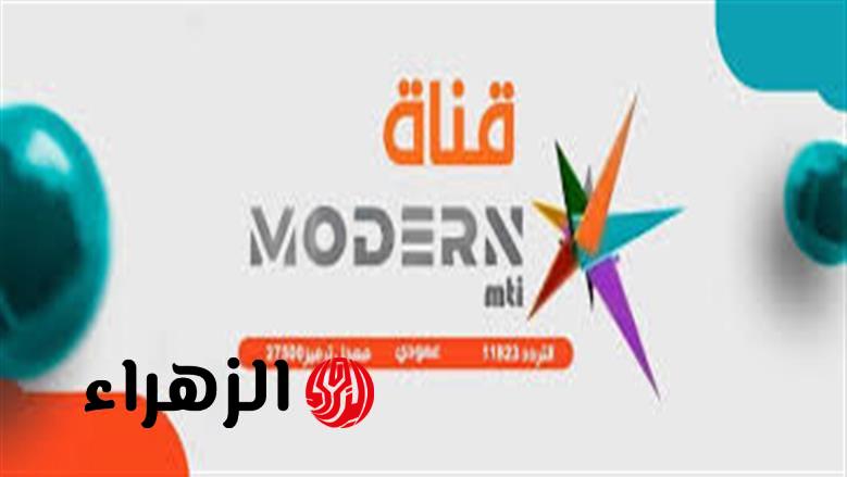 تردد قناة مودرن سبورت 2026.. خطوات بسيطة لاستقبالها على الرسيفر