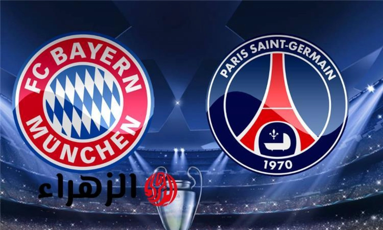psg vs bayern munich.. القناه الناقلة ومعلق مباراة بي اس جي ضد بايرن ميونخ اليوم في نصف نهائي دوري أبطال أوروبا 2026 مع جميع التفاصيل