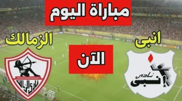 الشوط الثاني مشتعل .. قناة ON Sport MAX تنقل الآن أحداث مباراة الزمالك وإنبي لحظة بلحظة في الدوري المصري 2026