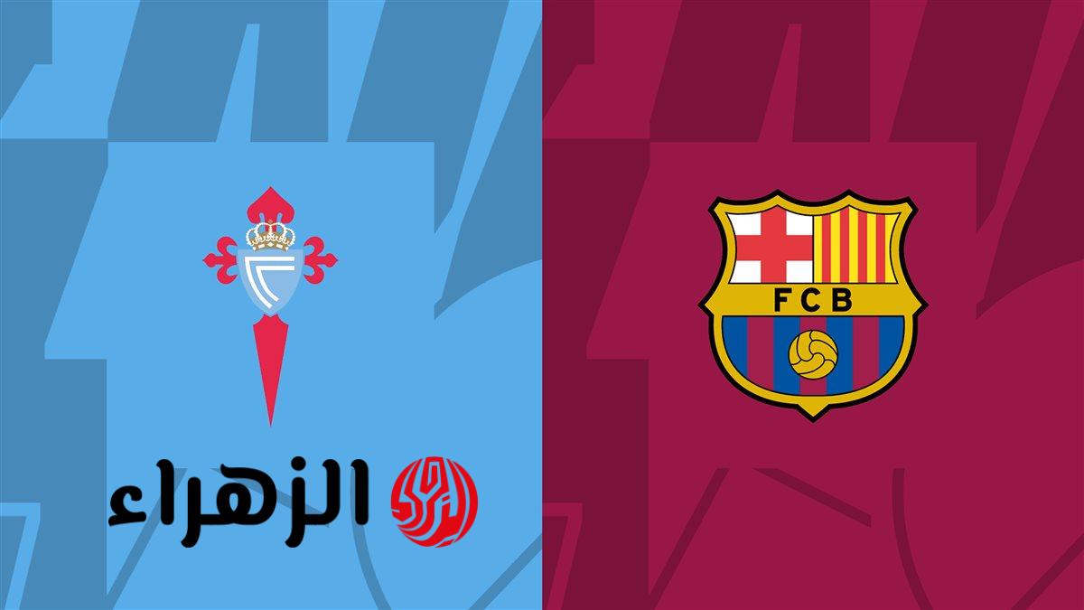 معركة الصدارة في الليغا الاسبانية.. القنوات الناقلة لمباراة برشلونة وسيلتا فيجو على أرض الكامب نو اليوم وجميع التفاصيل