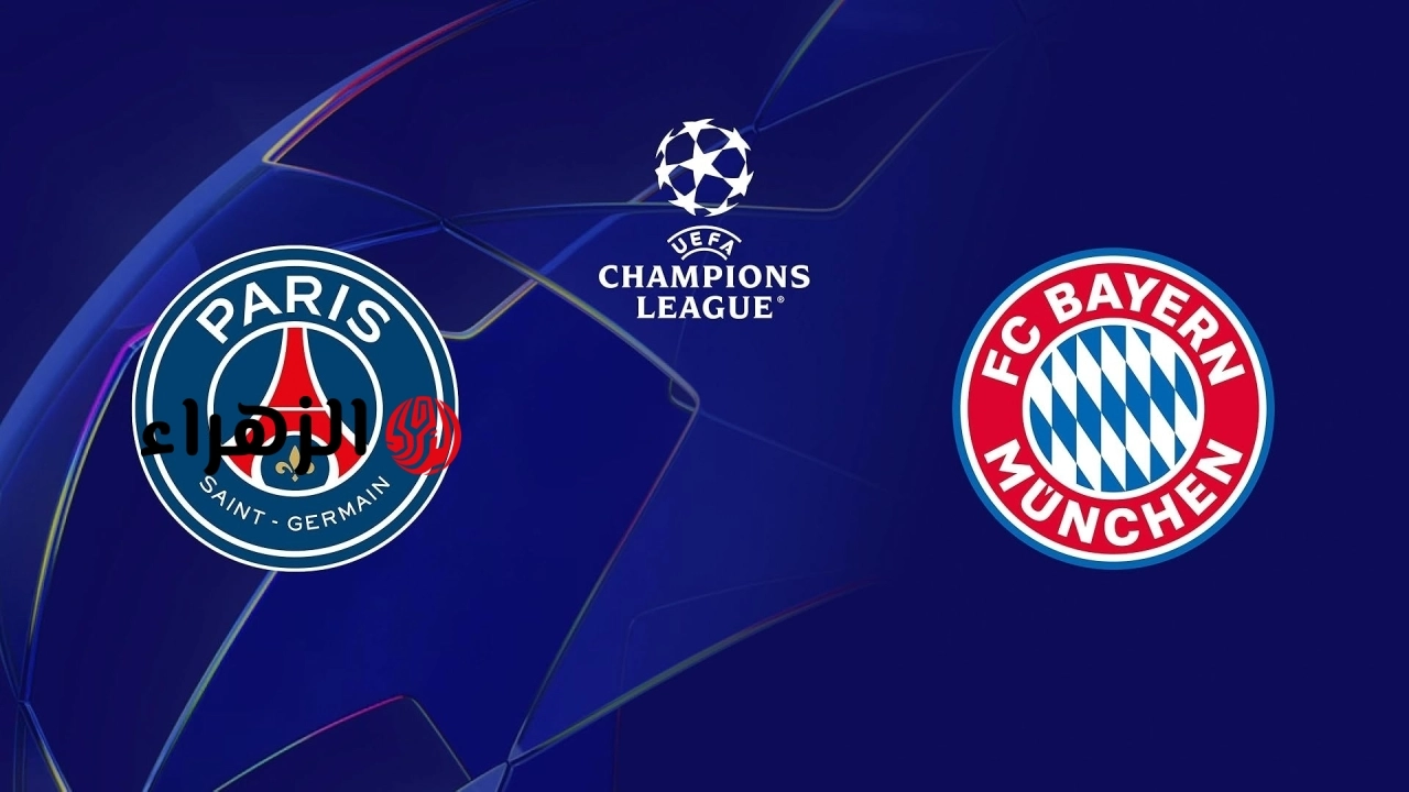 psg vs bayern.. القناه الناقلة وتشكيل مباراة بي اس جي ضد البايرن الان في نصف نهائي دوري أبطال أوروبا 2026 والتفاصيل