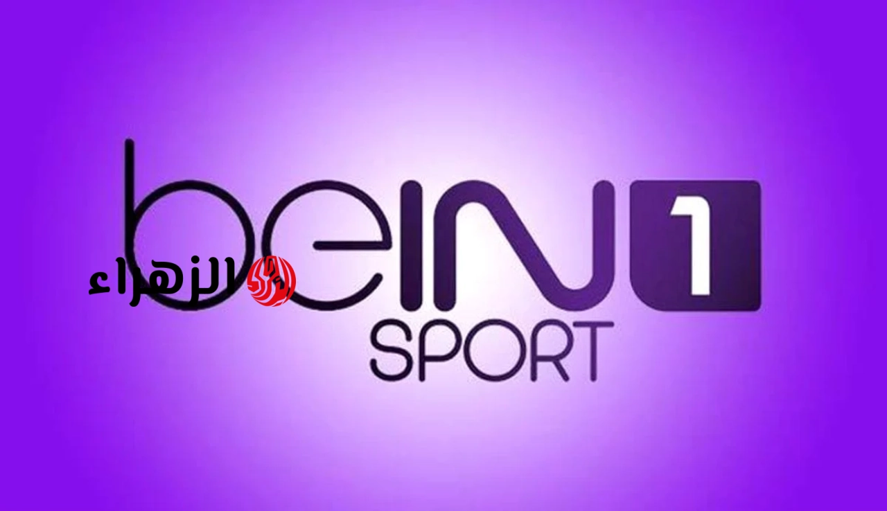 اتفرج حالا.. تردد قناة بي إن سبورت Bein Sports 1 الناقلة لمباراة بايرن ميونخ ضد بي إس جي بجودة HD بصوت حسن العيدروس