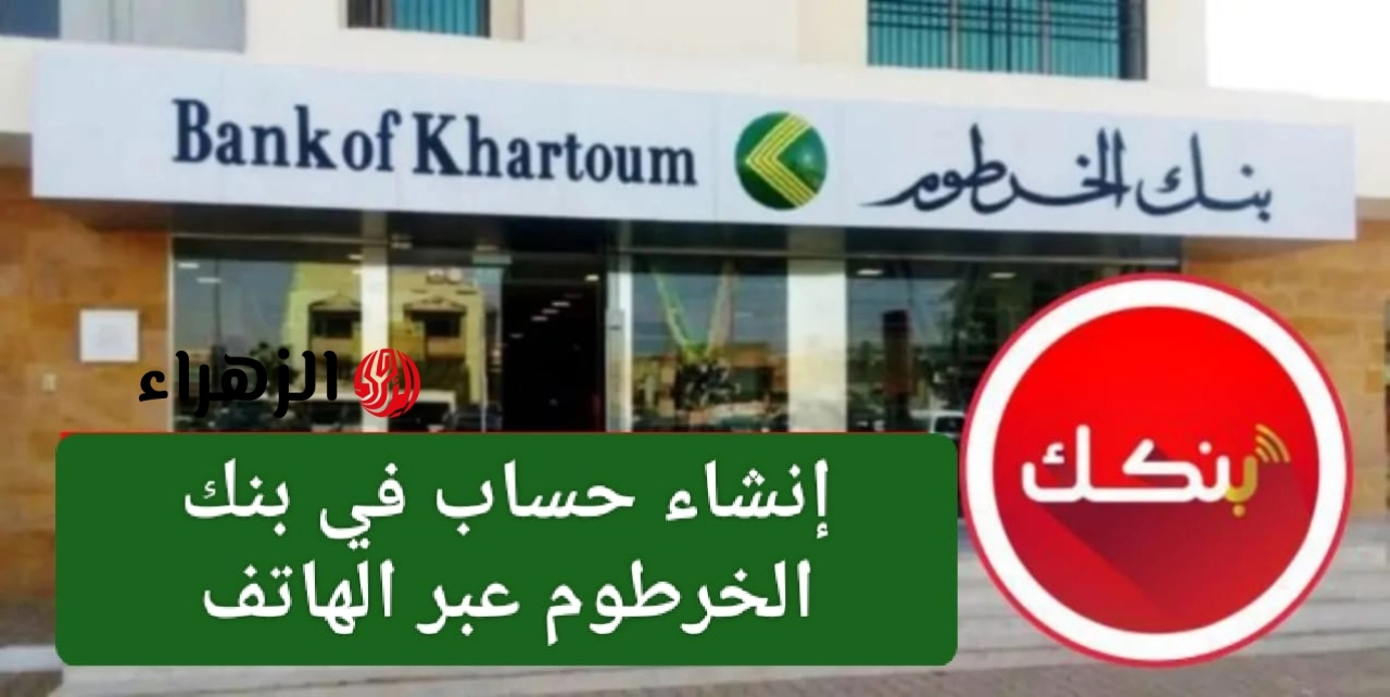 “الان”.. رابط فتح حساب بنك الخرطوم بالرقم الوطني 2026 وأهم الشروط المطلوبة 