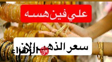 اشكــد سعره هســه.. مفـاجأة في سعر مثقال الذهب اليوم في العراق عيار 21 اليوم الاثنين 20 ابريل بيع وشــراء