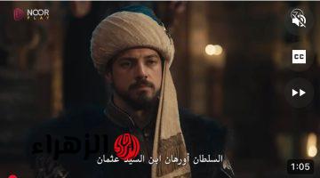 “عــودة كونور باي” إعلان الحلقة 22 من مسلسل المؤسس أورهان وعرض الحلقــة في هذا الموعد