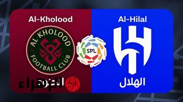 Al-Hilal vs Al-Kholoud.. القنوات الناقلة لمباراة الهلال ضد الخلود اليوم ومعلق المباراة مع التشكيل المتوقع في نهائي كأس ملك السعودية 2026