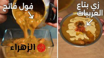 “زي بتاع العربيات بالظبط”.. 5 أسرار تخلي الفول يظبط معاكي من أول مرة
