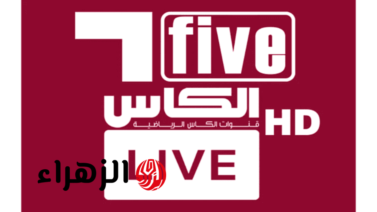 جارية حالا.. تردد قناة الكأس Alkass Five 5 الناقلة لمباراة النصر ضد غامبا أوساكا الشوط الأول بجودة HD