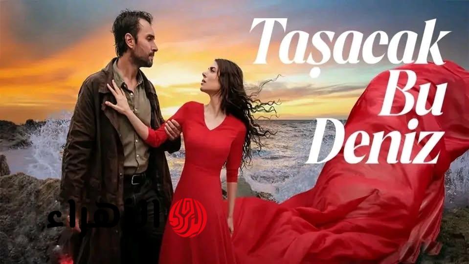 "قصـة حب ممنوعـة" تردد قناة TRT 1 لمتابعة مسلسل هذا البحر سوف يفيض في هذا الموعـد.. عواصف عاطفية تشبه هياج البحر الأسود 6 598567402 122163488828820777 3339098811779449444 n