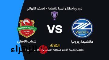 Shabab Al Ahli vs Machida.. الآن مباراة شباب الأهلي وماتشيدا على قناة الكأس 5 في دوري أبطال آسيا للنخبة