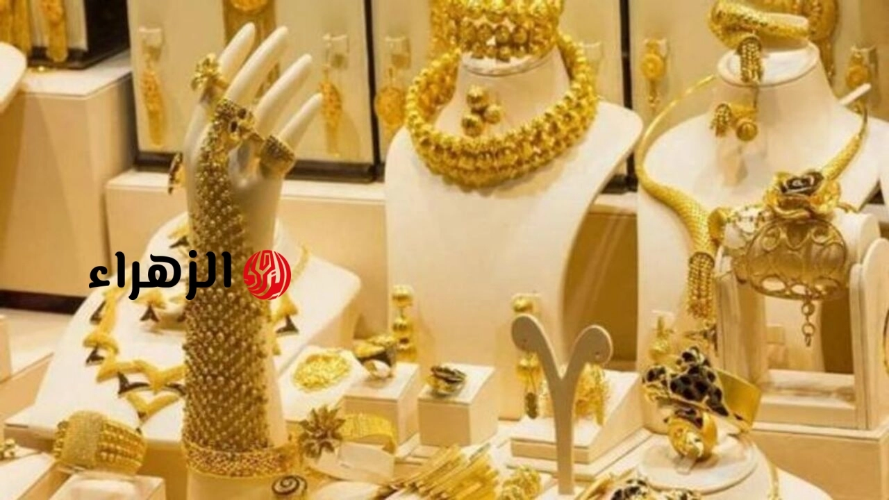 شكــد وصــل؟.. سعر مثقال الذهب اليوم في العراق عيار 21 وباقي الأعيرة الثلاثاء 28/4/2026