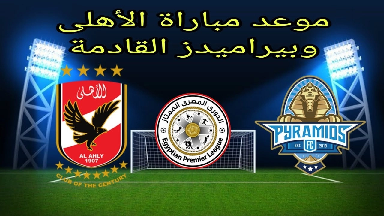 القمة تشتعل الان.. القنوات الناقلة لمباراة الأهلي وبيراميدز اليوم في الدوري المصري 2026 وموعد اللقاء الحاسم