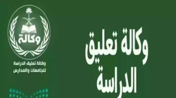 هل يوجد تعليق الدراسة غدا الأحد 26/4/2026 في السعودية؟.. وزارة التعليــم تــوضــح